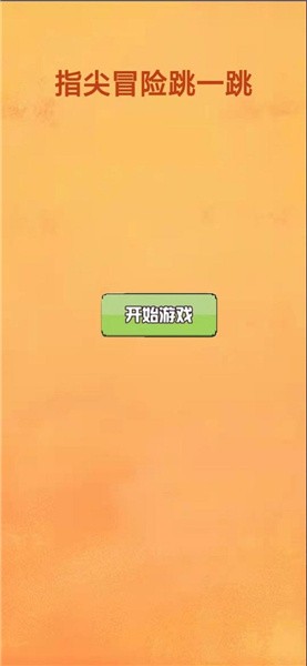 指尖冒险跳一跳