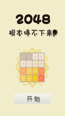 2048夏季版