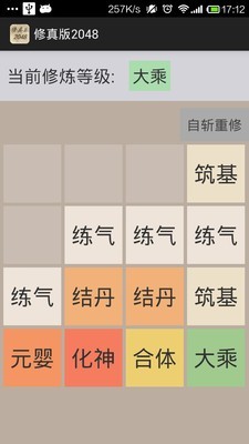 修真版2048