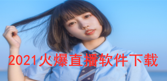 2021火爆直播软件下载