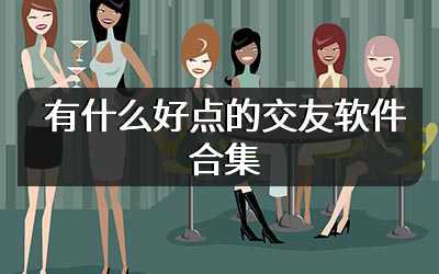 有什么好点的交友软件合集