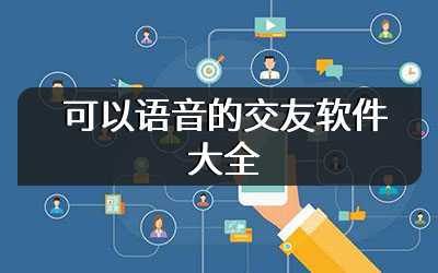 可以语音的交友软件大全