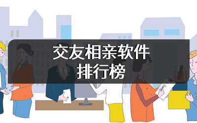 交友相亲软件排行榜