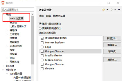 HBuilder X怎么配置浏览器 HBuilder X配置浏览器方法