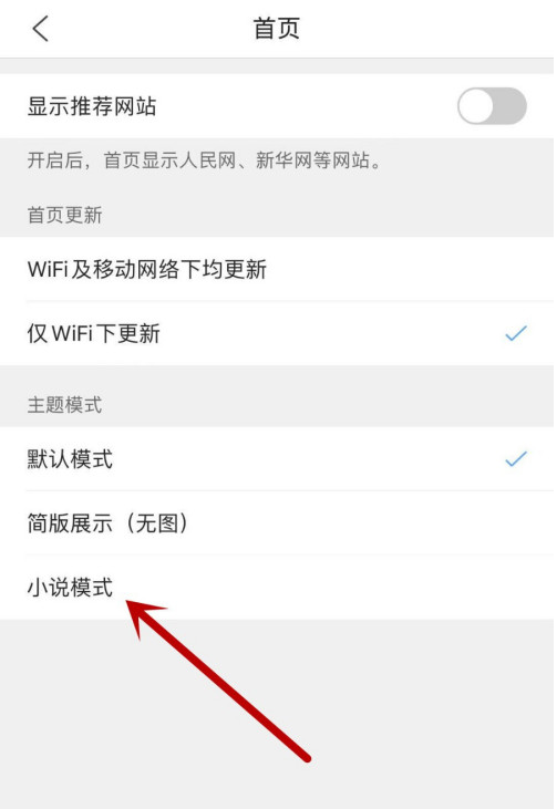 QQ浏览器首页怎样设置成小说模式 QQ浏览器首页开启小说模式方法