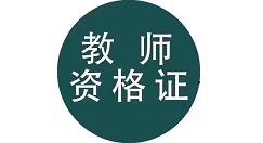 教师资格证ie浏览器怎么设置兼容性 ie浏览器设置兼容性的方法