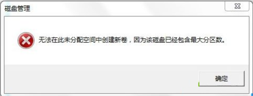 Win7旗舰版磁盘未分配空间无法新建分区解决方法