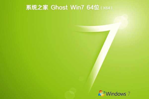 新版系统之家系统  Window7 64  专业旗舰版 V2021.12
