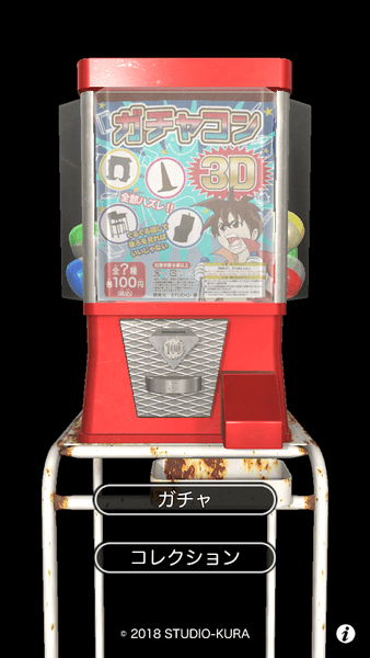 扭蛋机Gachakon3D