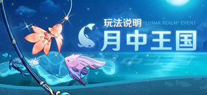 原神月中王国活动时间详情 原神月中王国活动怎么