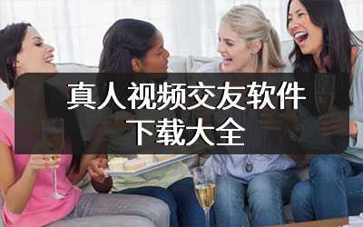 真人视频交友软件下载大全