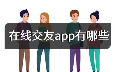 在线交友app有哪些