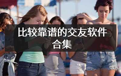 比较靠谱的交友软件合集