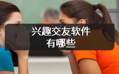 兴趣交友软件有哪些