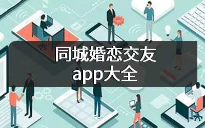 同城婚恋交友app大全
