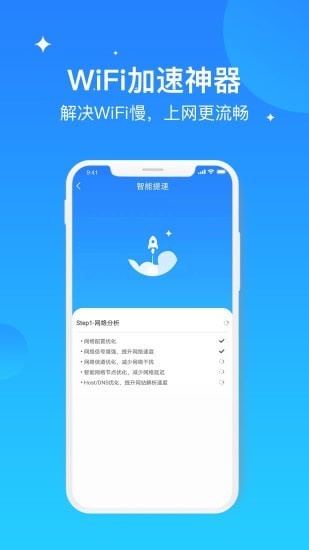 WIFI极速优化大师