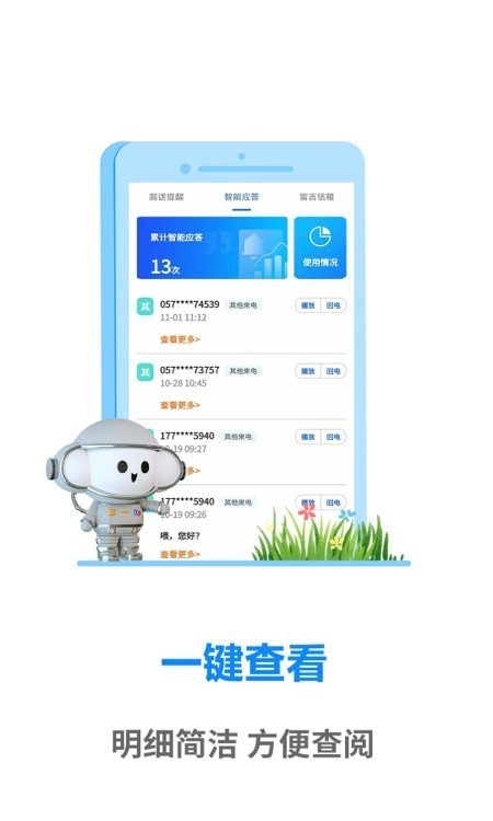 天翼通信助理