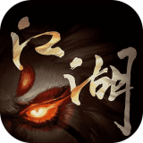 异世江湖录