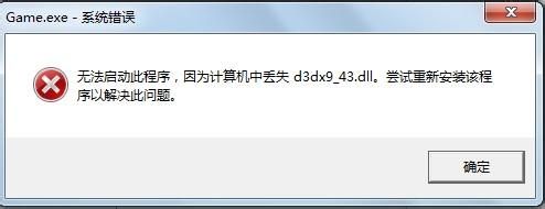 win7计算机d3dx9_43.dll丢失的解决方案