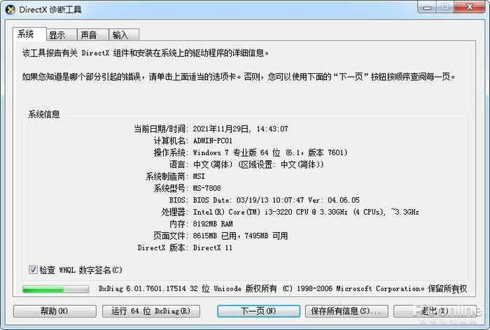 微软 Win11 如何打开DirectX 诊断工具