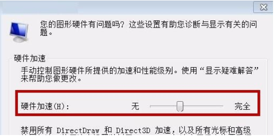 win7关闭硬件加速教程(5)