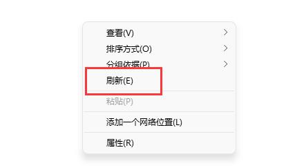 Win11右建没有刷新怎么办？Win11右建没有刷新的解决方法