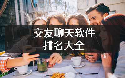 交友聊天软件排名大全