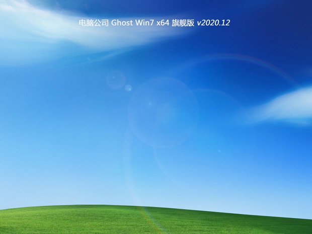 新版电脑公司系统 GHOST Window7 x64位 SP1 装机必备版 V2021.12