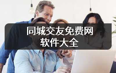 同城交友免费网软件大全