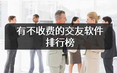 有不收费的交友软件排行榜