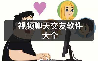视频聊天交友软件大全