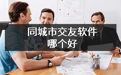 同城市交友软件哪个好