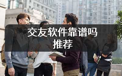 交友软件靠谱吗推荐