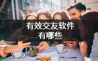 有效交友软件有哪些
