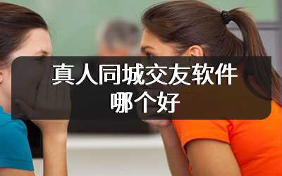 真人同城交友软件哪个好