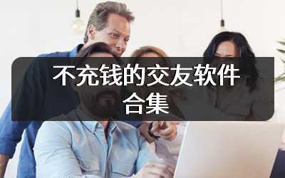 不充钱的交友软件合集