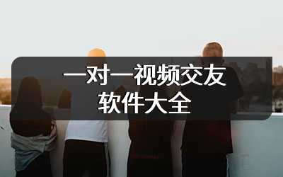 一对一视频交友软件大全