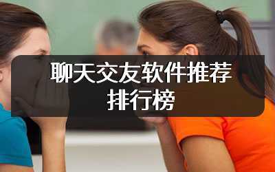 聊天交友软件推荐排行榜