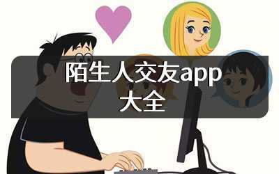 陌生人交友app大全