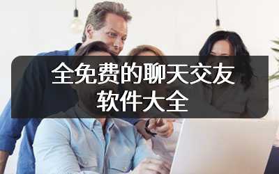 全免费的聊天交友软件大全