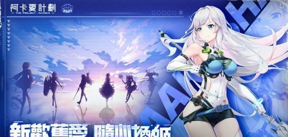 阿卡夏计划