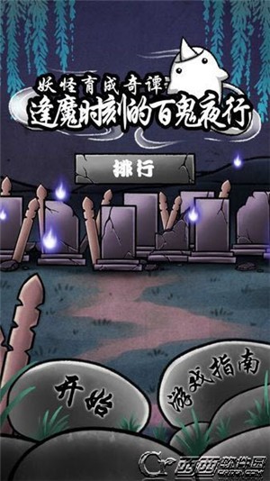 逢魔时刻的百鬼夜行