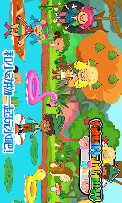 我的小镇动物世界