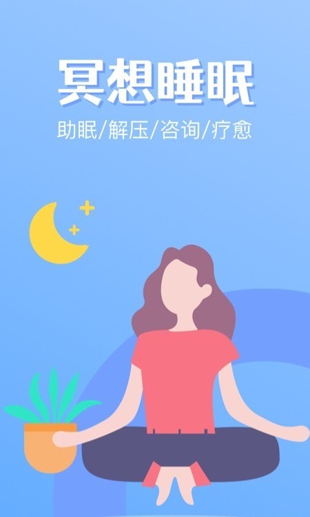 冥想睡眠