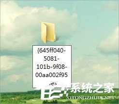 Win7系统回收站图标没了怎么办(1)