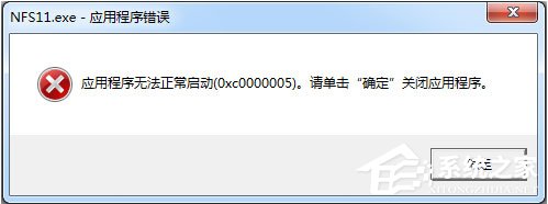 Win7运行软件提示“应用程序无法正常启动0xc000005”怎么办
