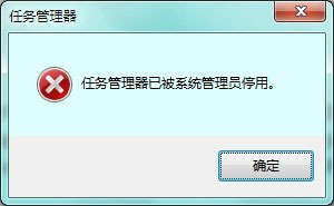 Win7提示任务管理器已被系统管理员停用怎么解决