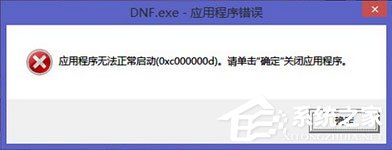 Win7运行软件报错“应用程序未能正常启动0xc000000d”怎么解决