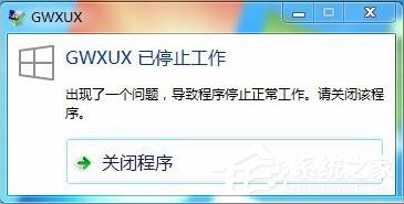 Win7出现GWXUX已停止工作的解决方法