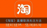 《淘宝》直播取消关注方法